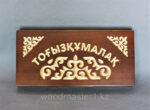 Тогызкумалак – Премиум из массива бука — изображение 3