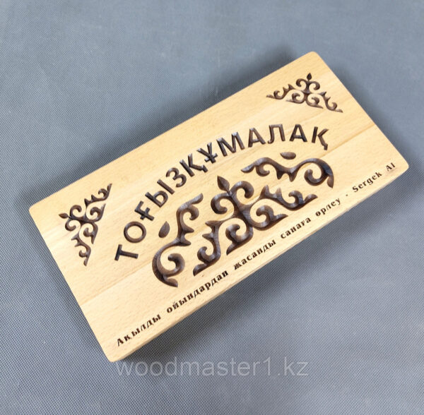 Тогызкумалак именной — изображение 5